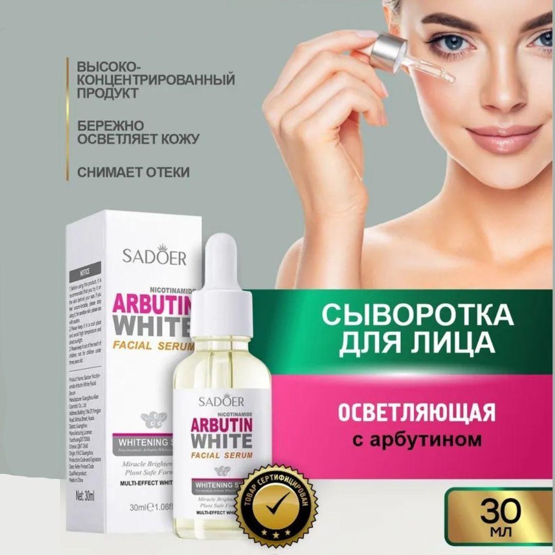 SADOER Arbutin bilen ýüzüň ýagtylandyryjy serumu