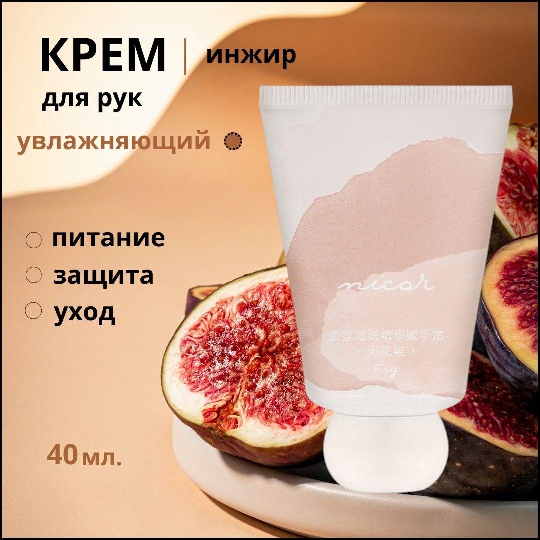 NICOR Injir ekstrakt bilen el kremi