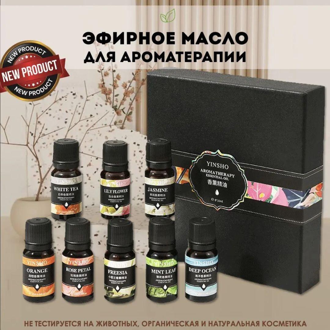 YINSHO Набор эфирных масел Для дома и авто
