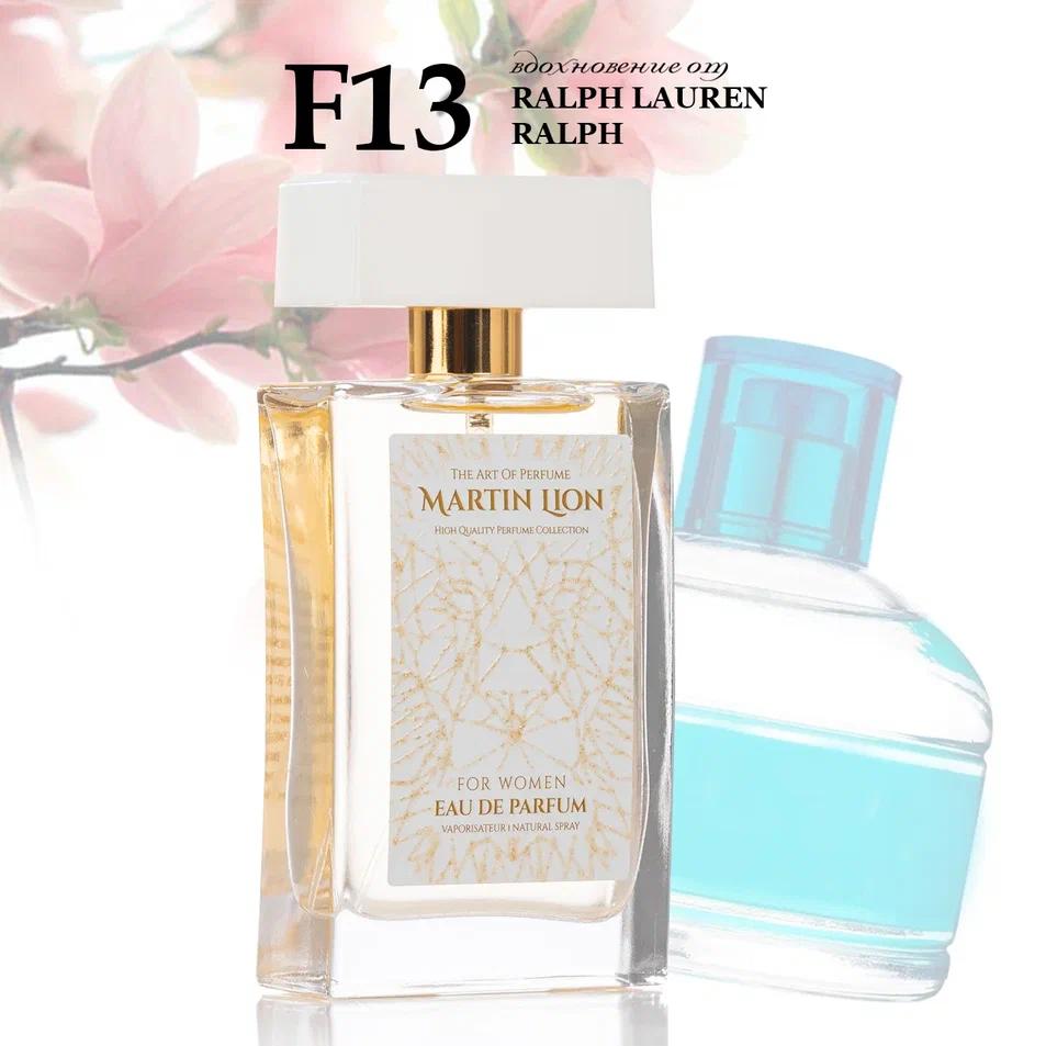 Парфюмерная вода Martin Lion F13 (RALPH LAUREN RALPH) 50 мл