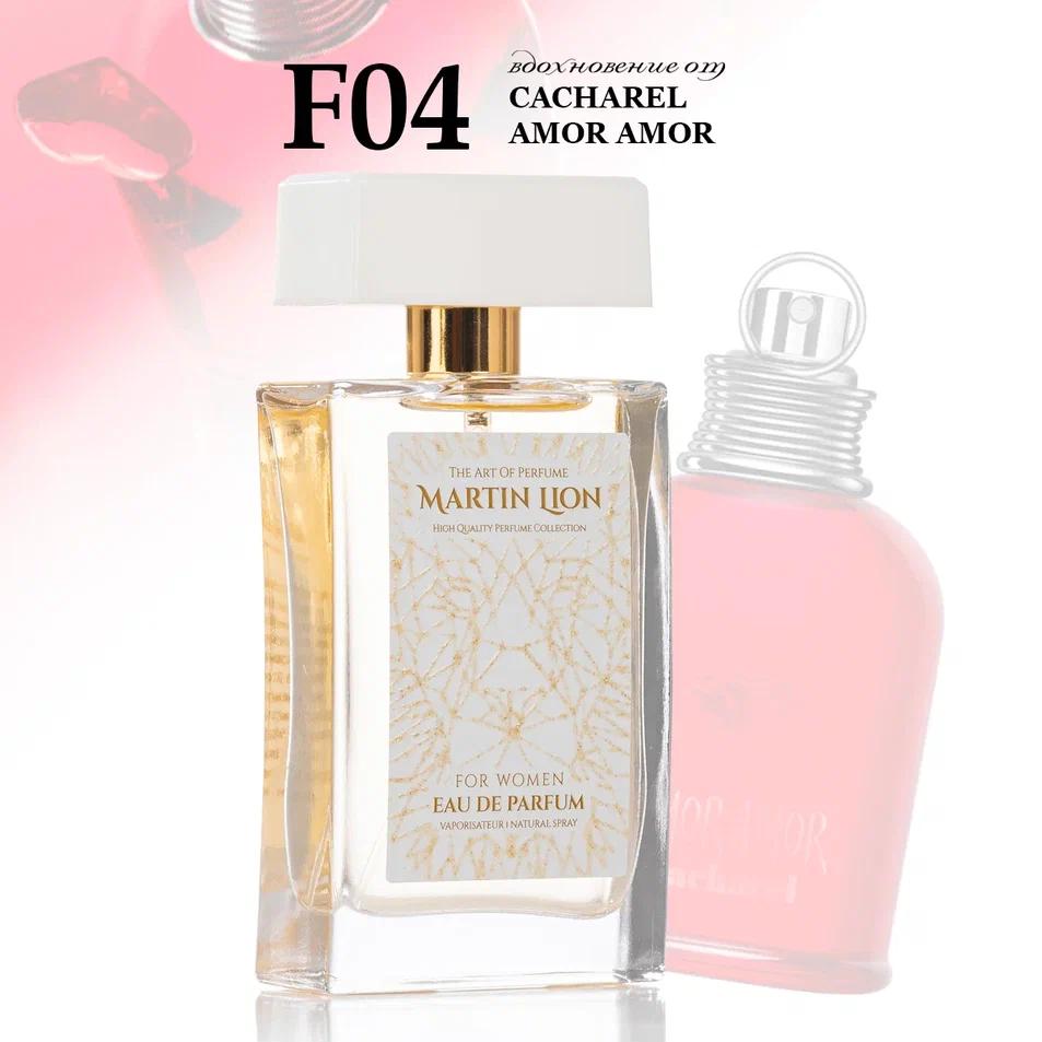 Парфюмерная вода Martin Lion F04 (CACHAREL AMOR AMOR) 50 мл