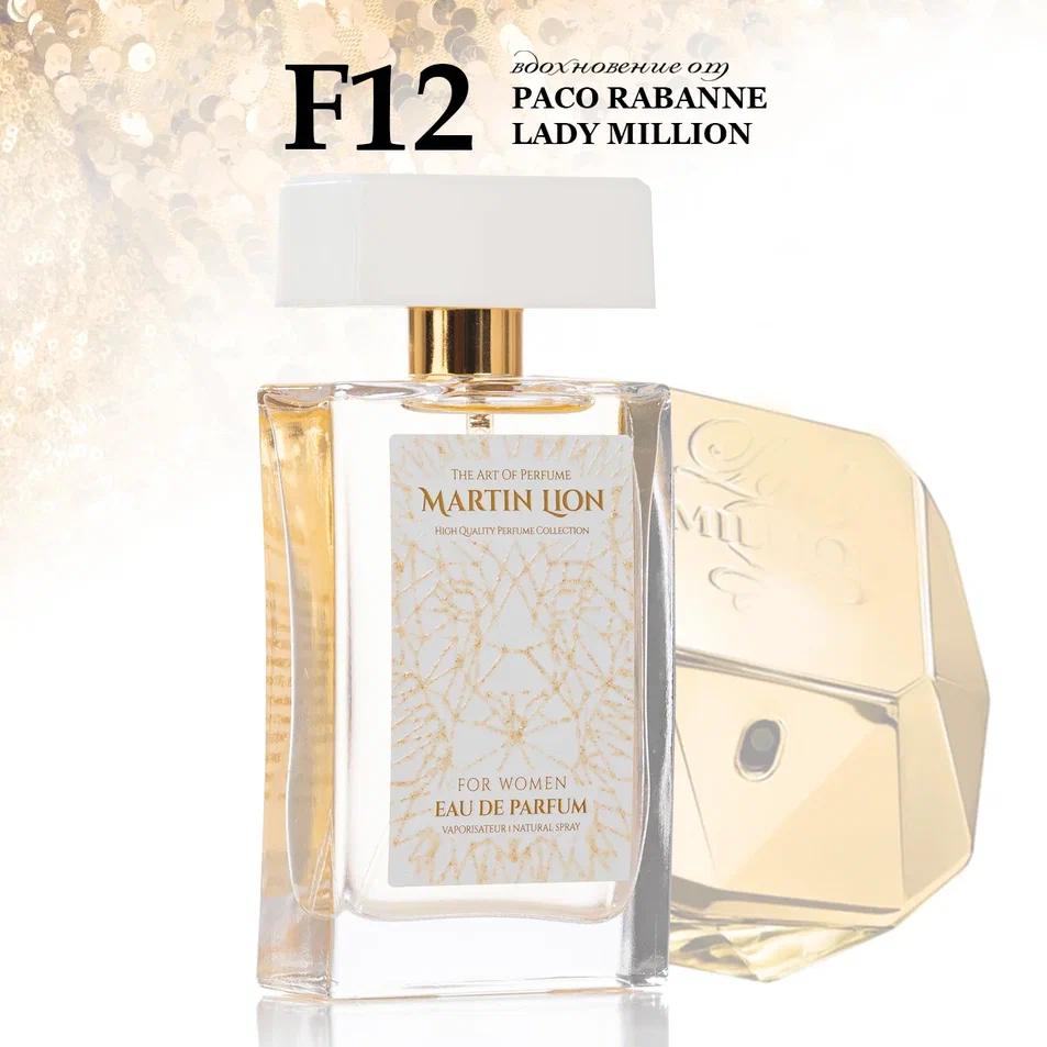 Парфюмерная вода Martin Lion F12 (PACO RABANNE LADY MILLION) 50 мл
