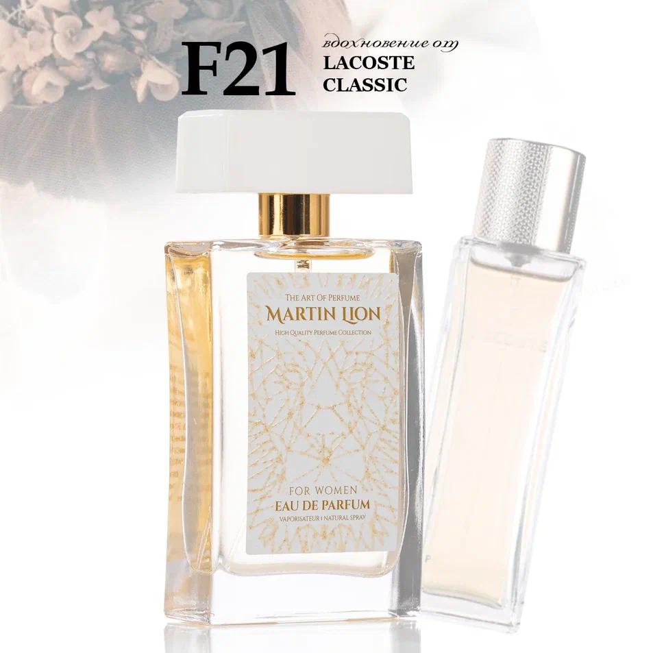 Парфюмерная вода Martin Lion F21 ( LACOSTE POUR FEMME) 50 мл