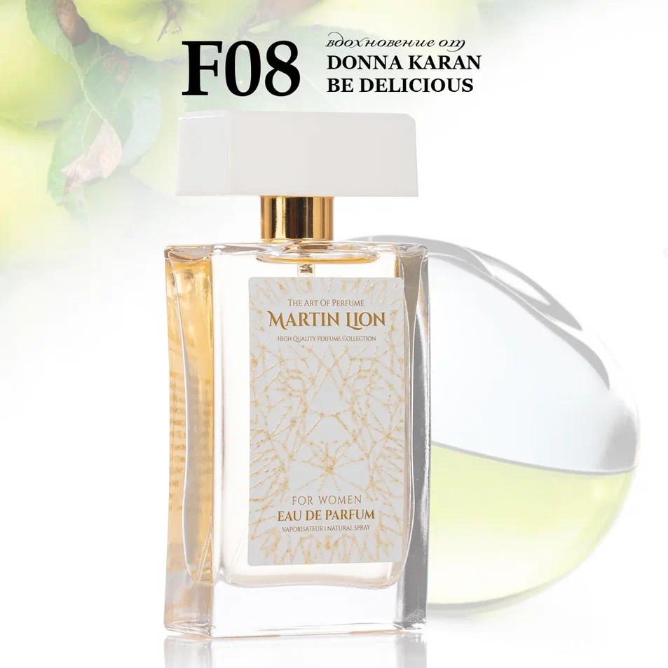 Парфюмерная вода Martin Lion F08 (DONNA KARAN BE DELICIOUS) 50 мл