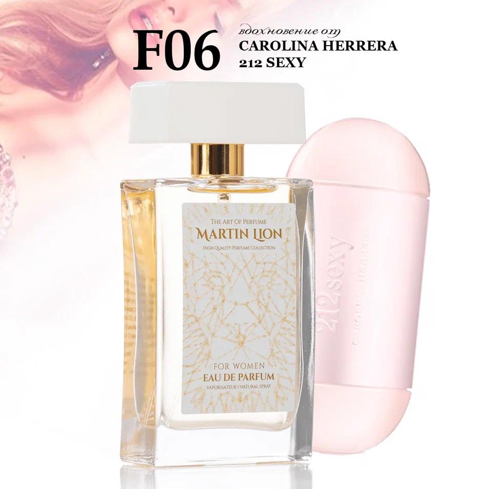 Парфюмерная вода Martin Lion F06 (CAROLINA HERRERA 212 SEXY) 50 мл