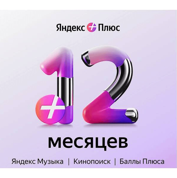 Яндекс Плюс на 12 месяцев
