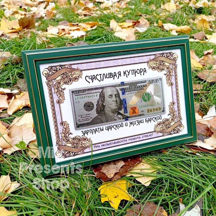 Bagtly kupýura "100$" (sowgatlyk)