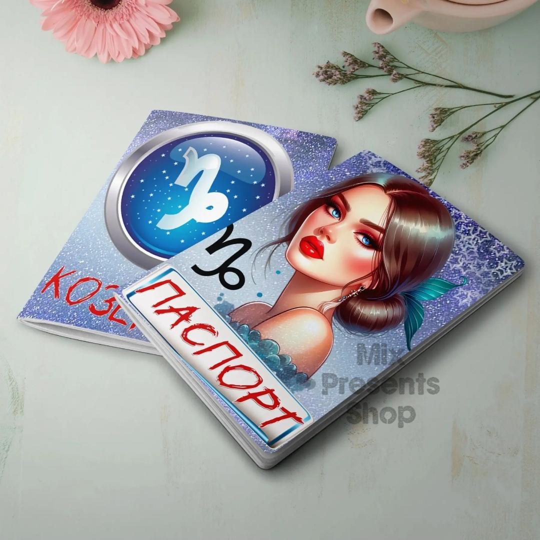 Обложка на паспорт "Козерог"