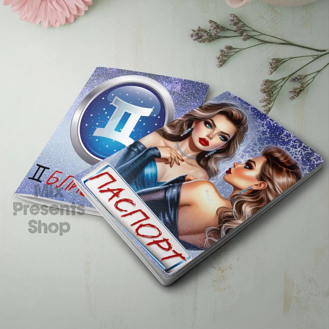 Обложка на паспорт "Близнецы"