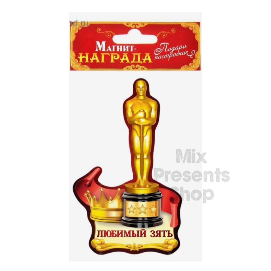Магнит "Любимый зять"