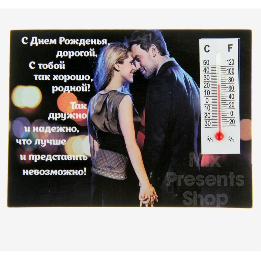 Магнит с термометром «С Днём Рожденья, дорогой»
