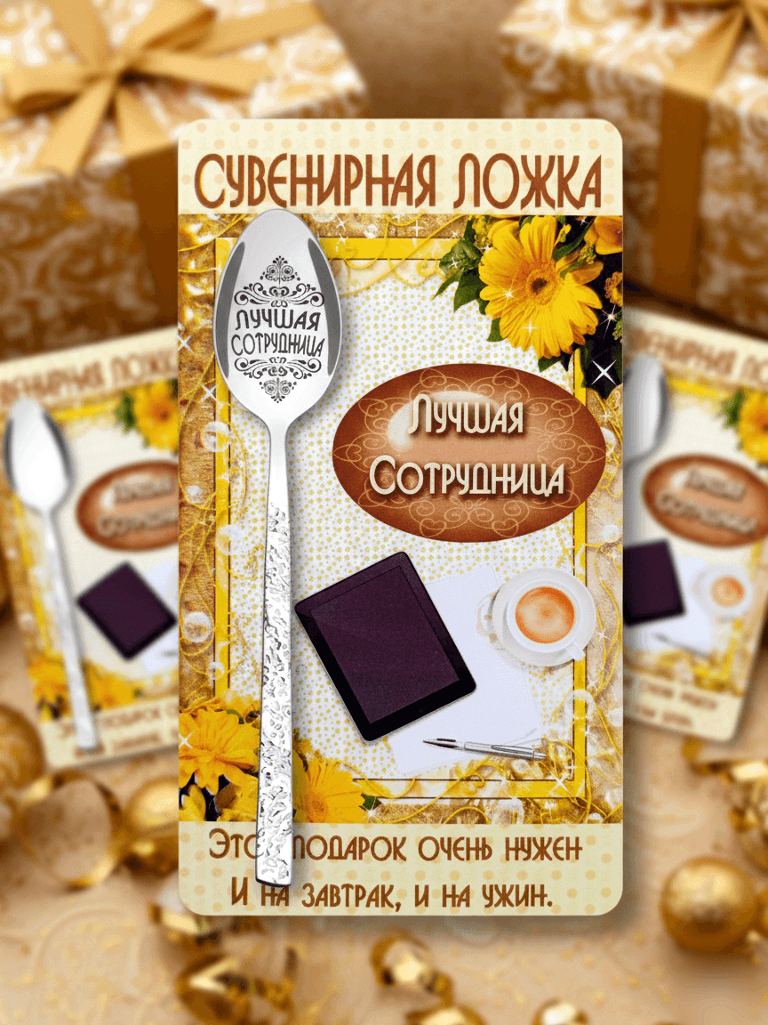 "Iň gowy işgär" otkrytkaly sowgatlyk çemçesi