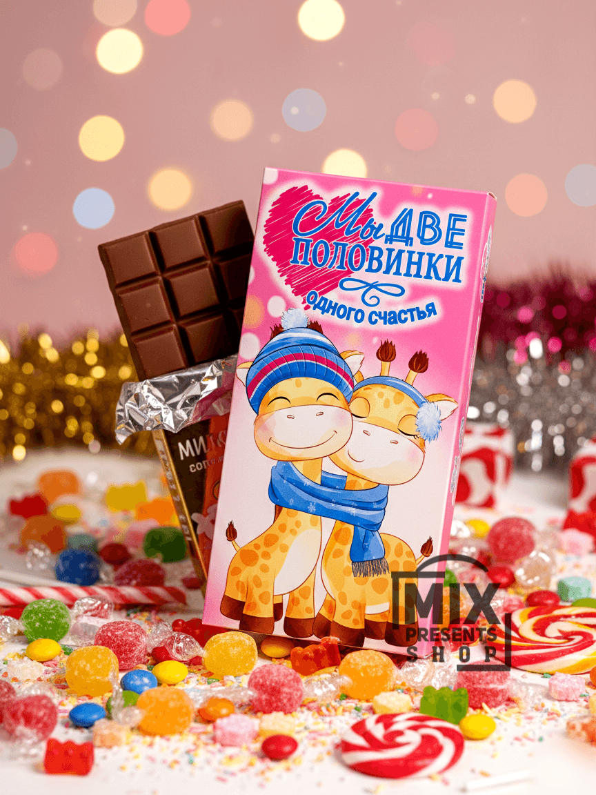 Şokolad plitka "Biz şol bir bagtyň iki ýarysy" sowgatlyk
