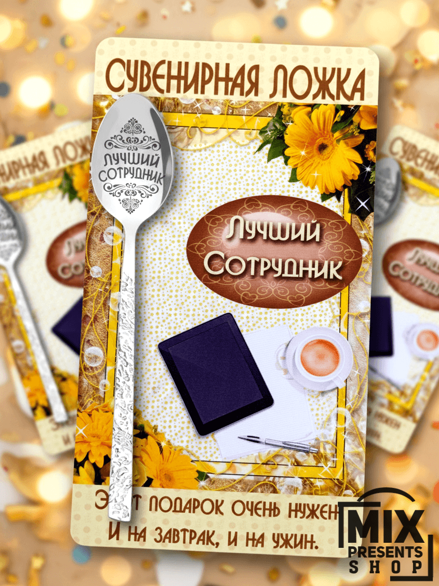 "Iň gowy işgär" otkrytkaly sowgatlyk çemçesi