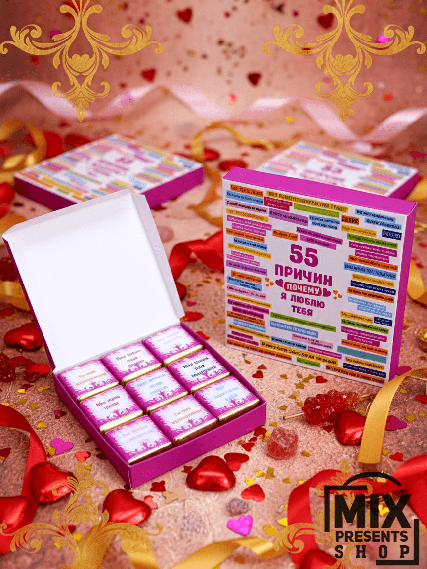 Sowgat şokolad gutusy "Seni näme üçin söýýändigimiň 55 sebäbi"
