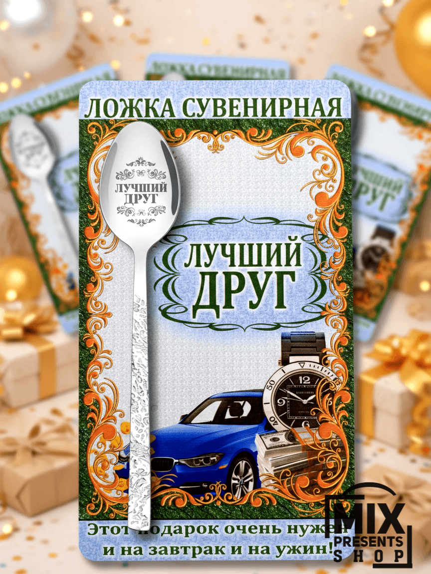 "Iň gowy dost" otkrytkaly sowgatlyk çemçesi