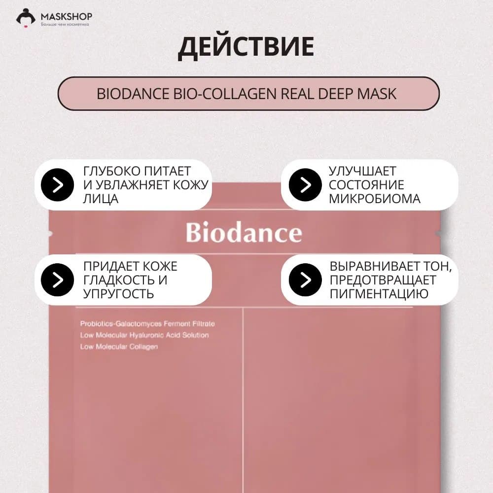 Маска для лица BioDance 1шт