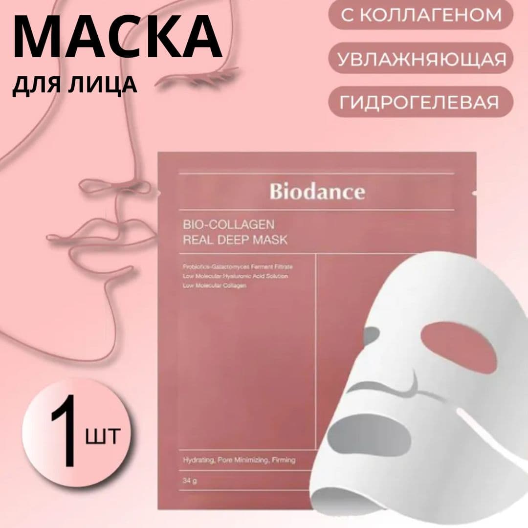 Маска для лица BioDance 1шт