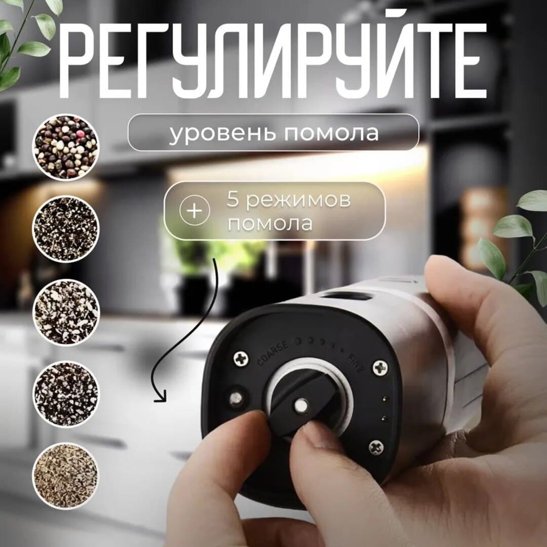 Мельница для специй электрическая