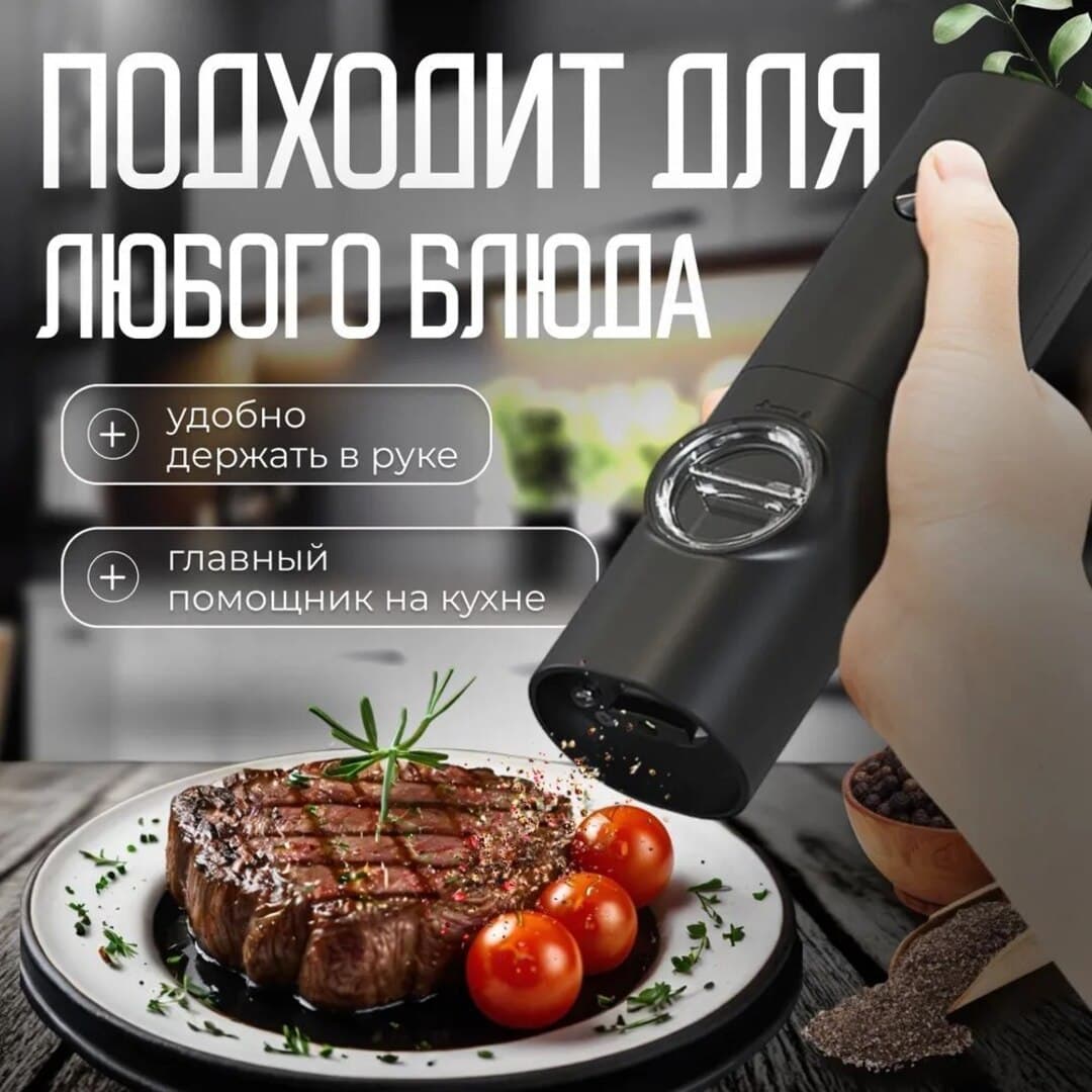 Мельница для специй электрическая