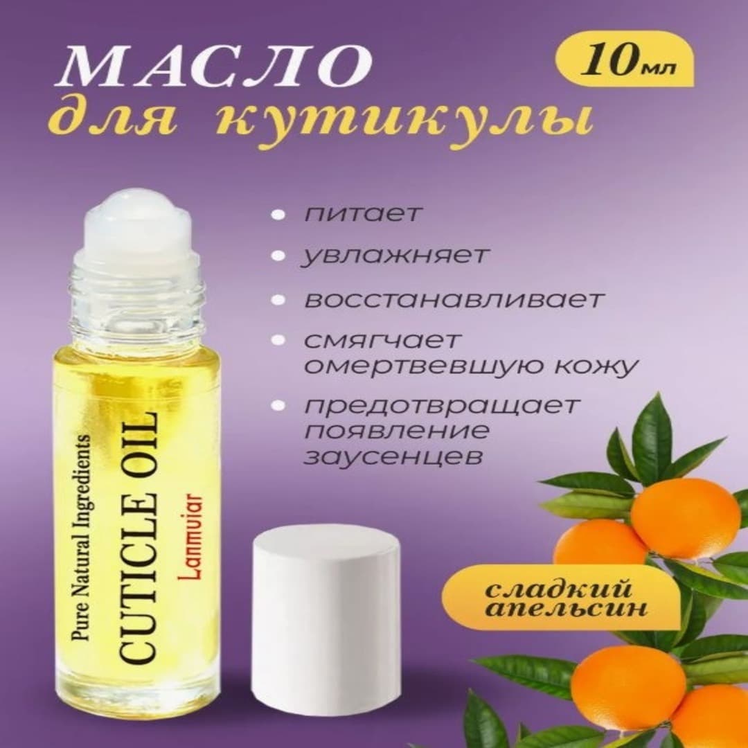 Масло для кутикулы Сладкий апельсин
