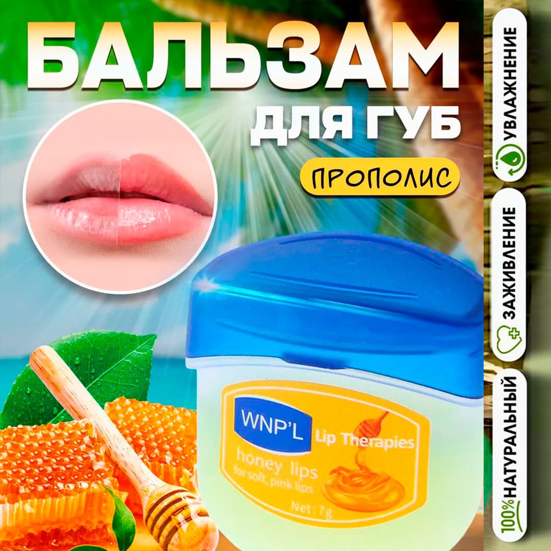 WNP'L Бальзам для губ с прополисом