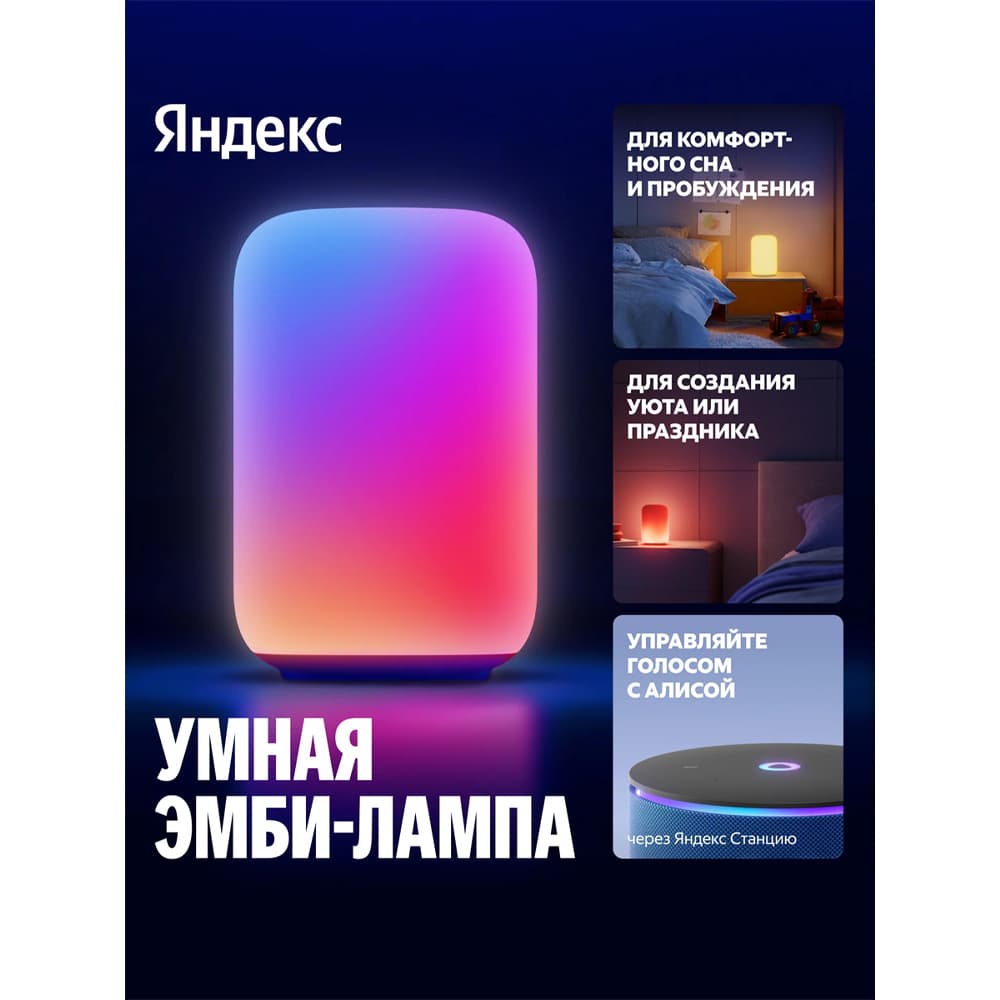 Умный настольный светильник Яндекс эмби-лампа, Wi-Fi, RGB, управление голосом, белый