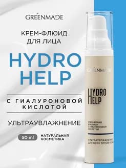 Крем-флюид для лица Hydro Help с гиалуроновой кислотой. Ультраувлажнение, 50 мл