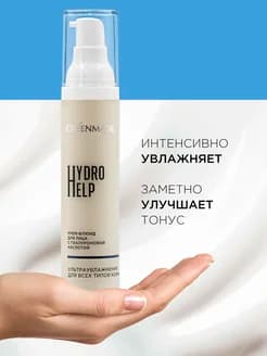 Крем-флюид для лица Hydro Help с гиалуроновой кислотой. Ультраувлажнение, 50 мл