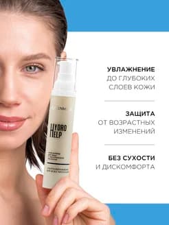 Крем-флюид для лица Hydro Help с гиалуроновой кислотой. Ультраувлажнение, 50 мл