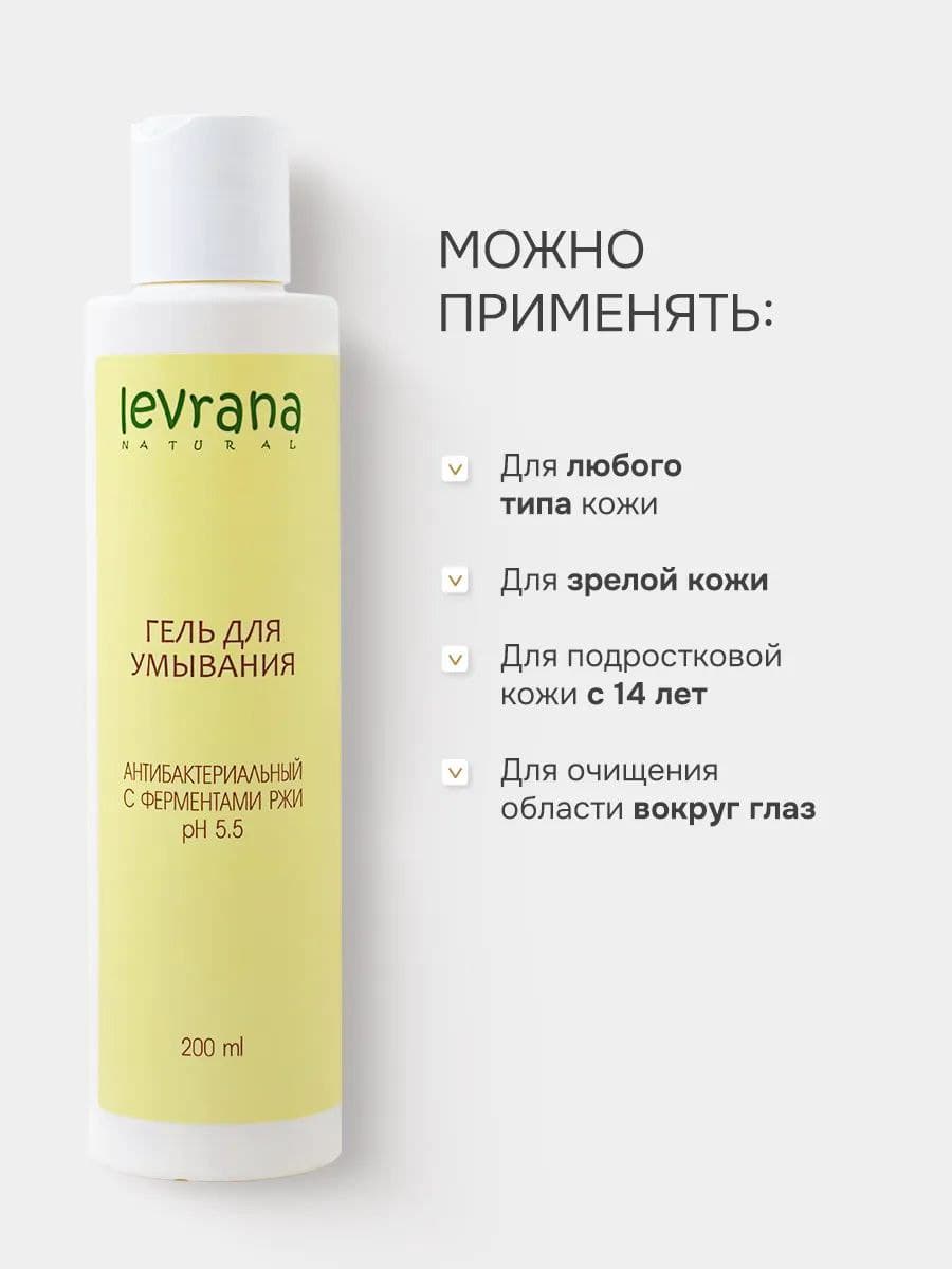 Гель для умывания Антибактериальный с ферментами ржи, 200мл ECOCERT