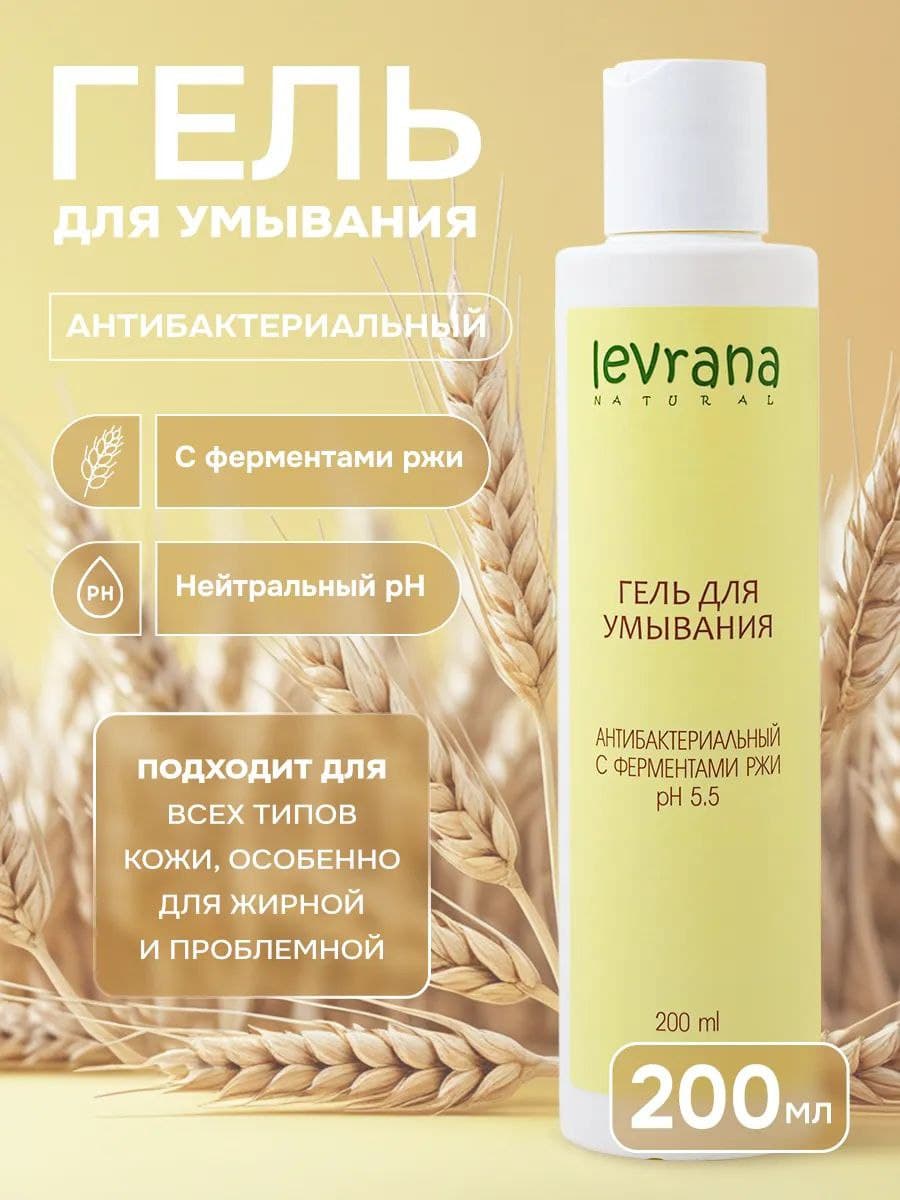 Гель для умывания Антибактериальный с ферментами ржи, 200мл ECOCERT
