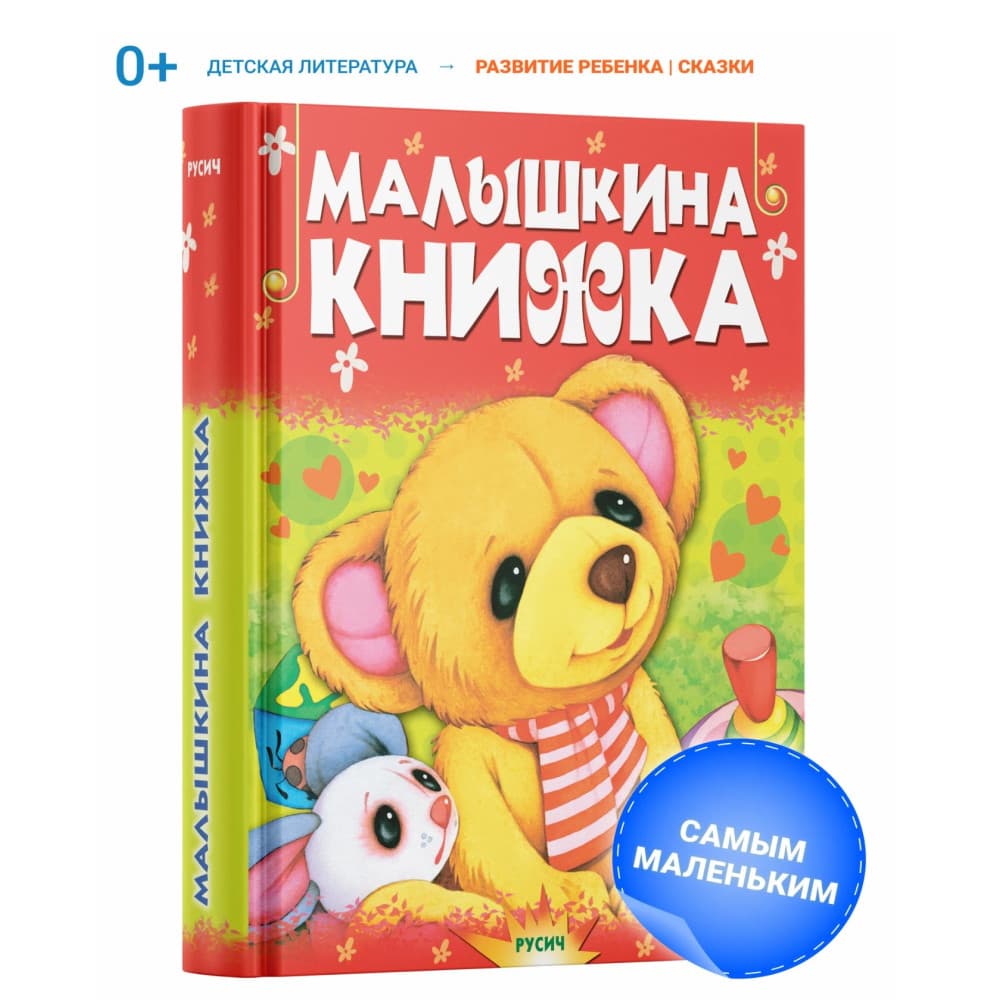 Малышкина книжка. Сборник сказок для детей