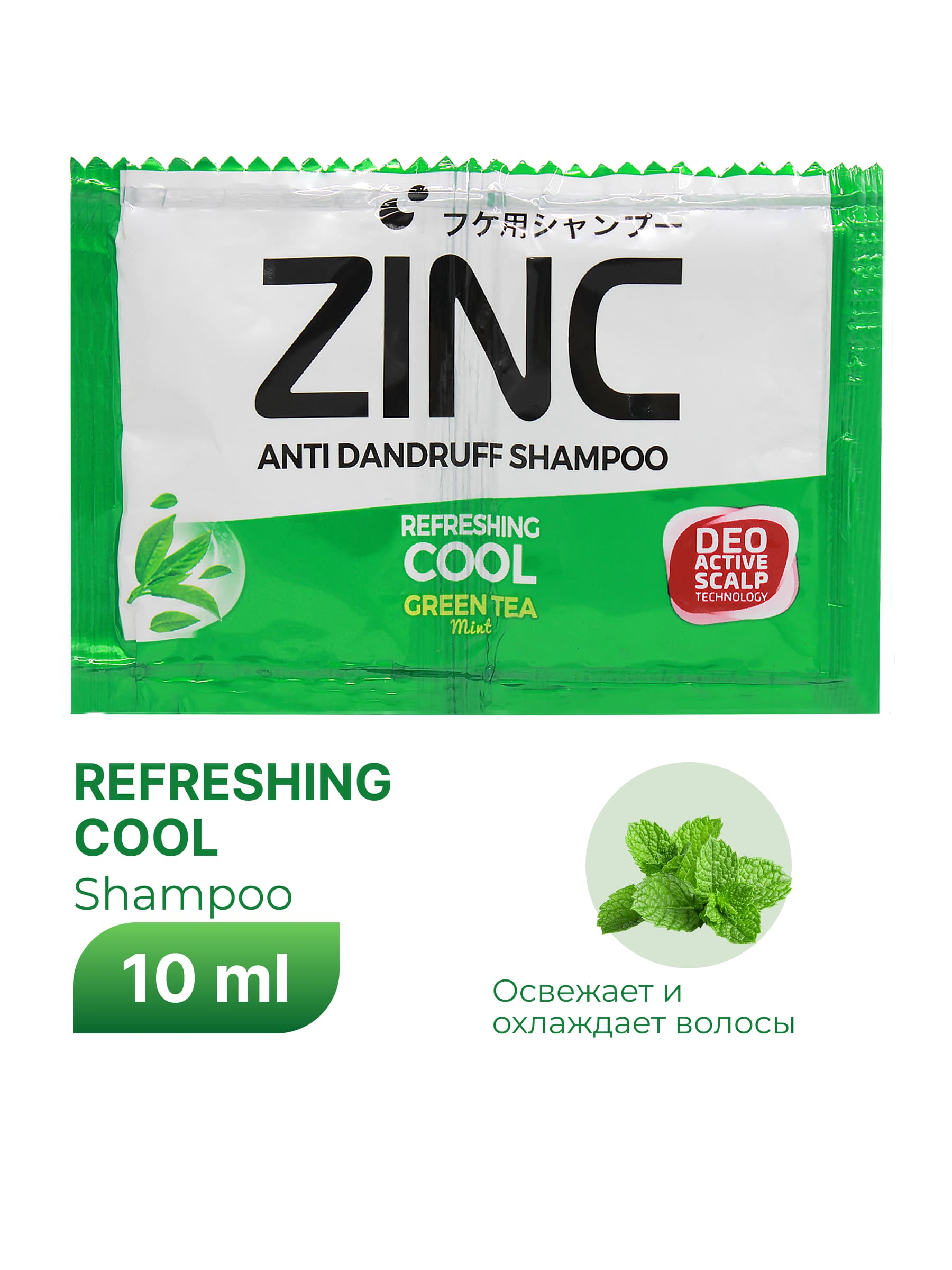 Шампунь ZINC освежающий и охлаждающий (Refreshing Cool) 10 мл