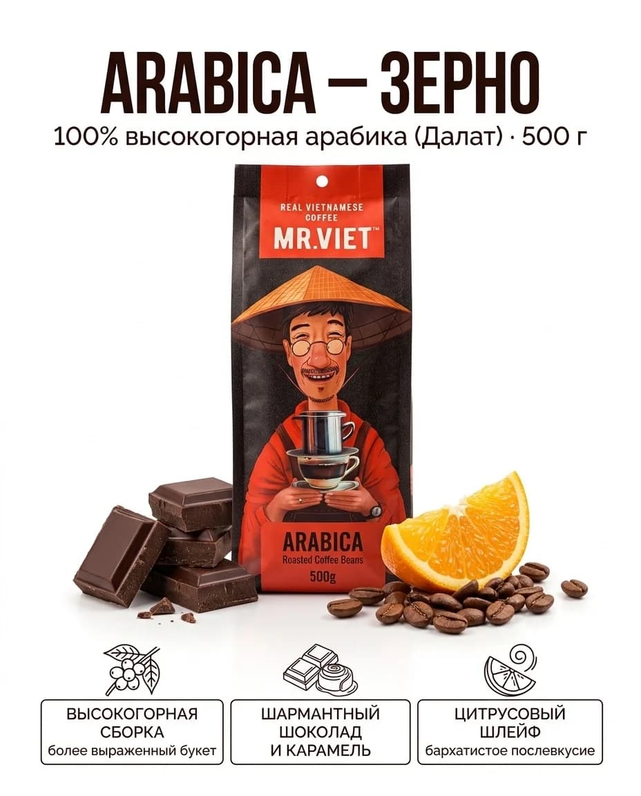 Mr. Viet "Arabica", 500 g — зерно
