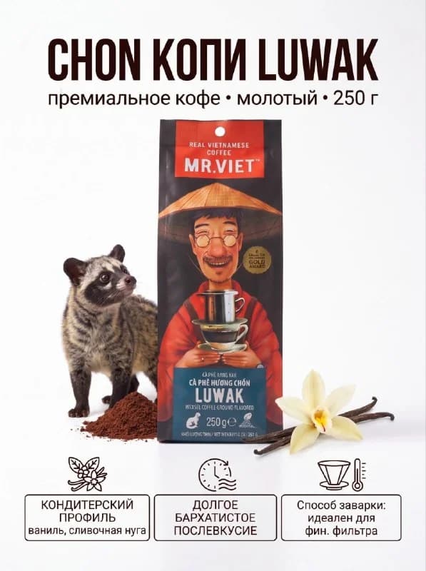 Mr. Viet "Luwak", 250 g — молотый (со вкусом лювака)