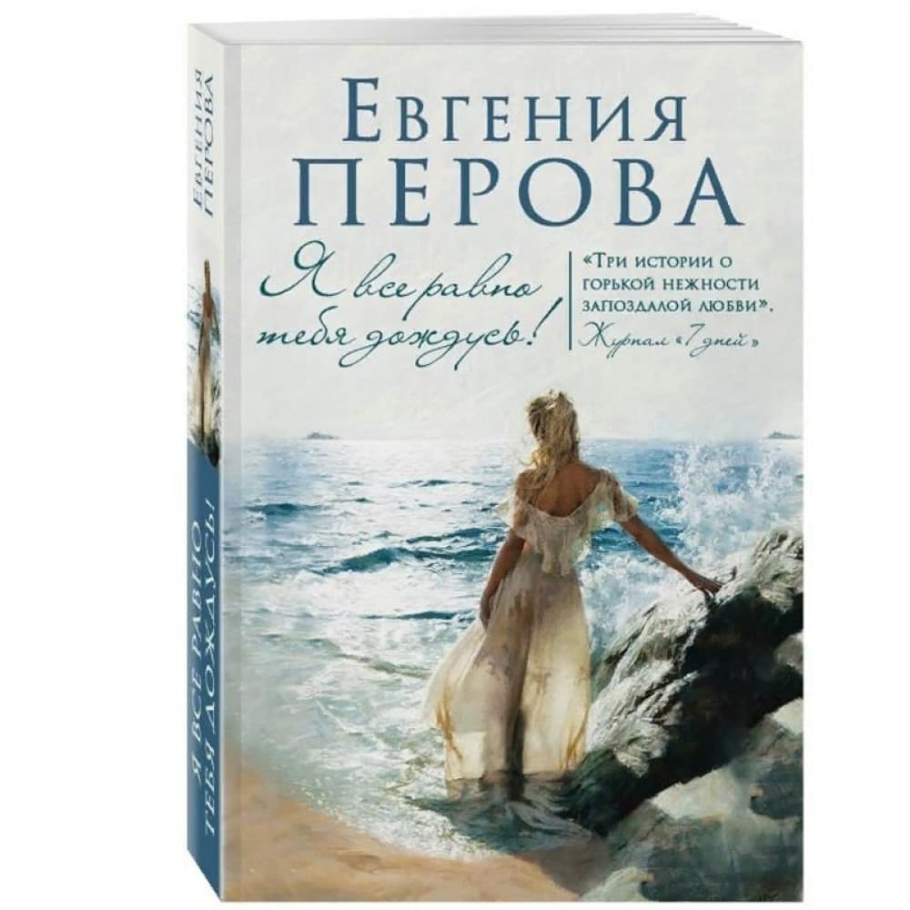 Я все равно тебя дождусь!