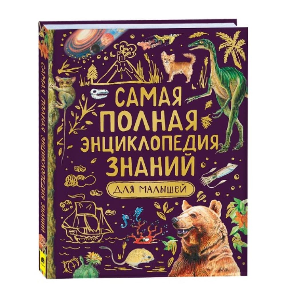 Самая полная энциклопедия знаний для малышей
