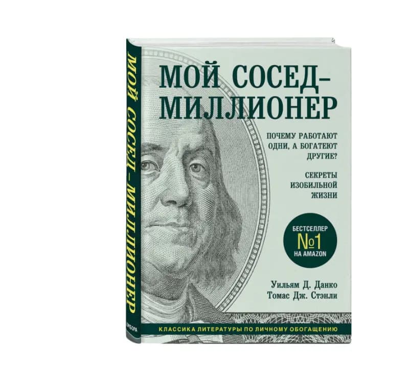 Мой сосед - миллионер.
