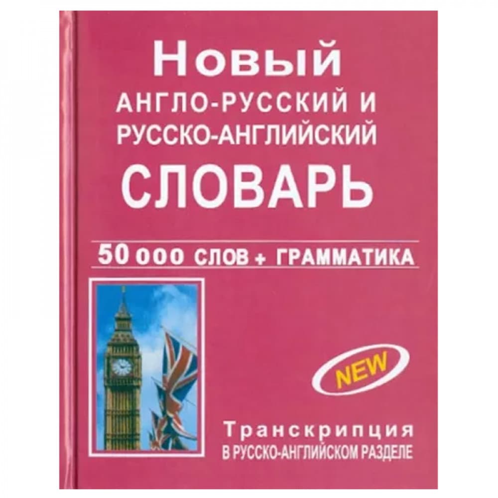 Новый англо-рус. и рус.-англ. словарь с грамматич. приложением 50 000 слов + грамматика