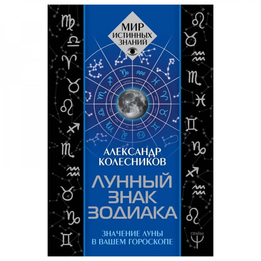 Лунный знак зодиака. Значение Луны в вашем гороскопе