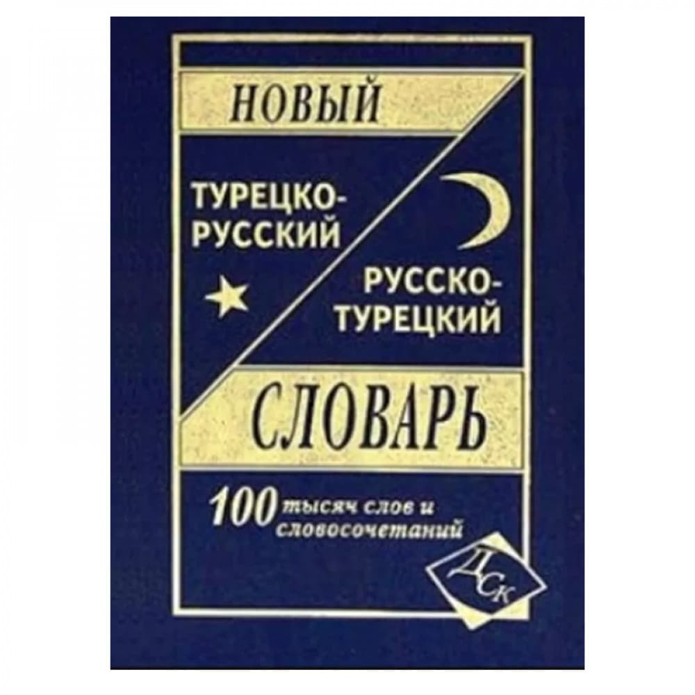 Новый турецко-русский, русско-турецкий словарь (100 000 слов)