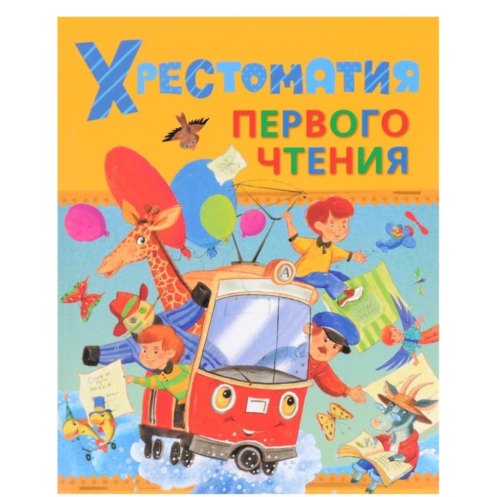 Хрестоматия. Первого чтения