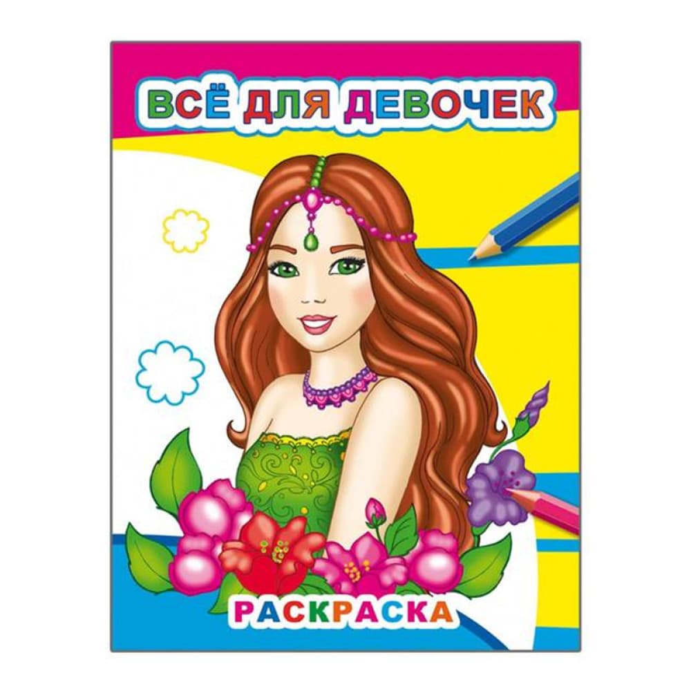 Всё для девочек. Раскраска