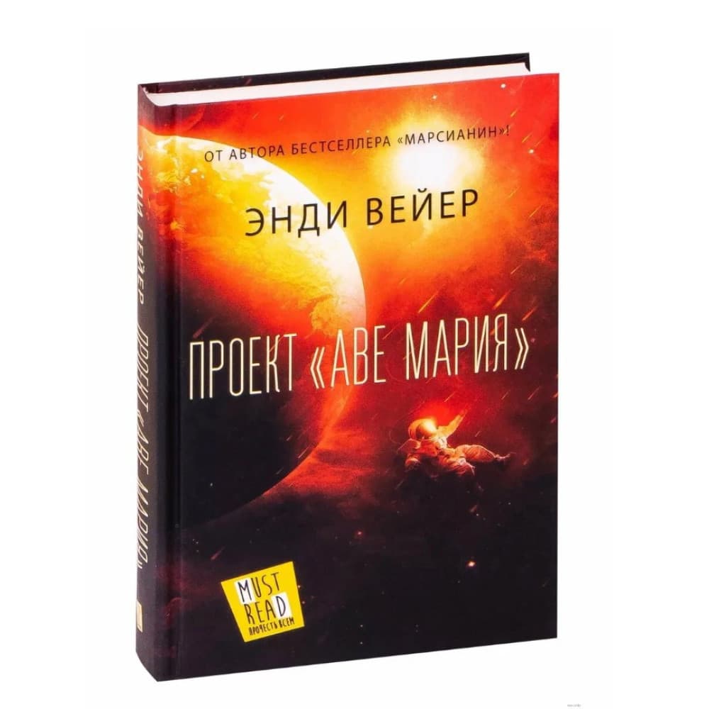 Энди Вейер. Проект "Аве Мария"