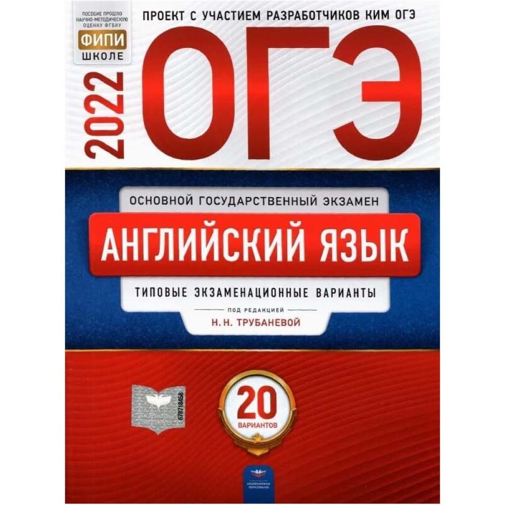 ОГЭ 2022 Английский язык. Типовые экзаменационные варианты. 20 вариантов. Трубанева Наталия Николаевна, Кащеева Анна Владимировна