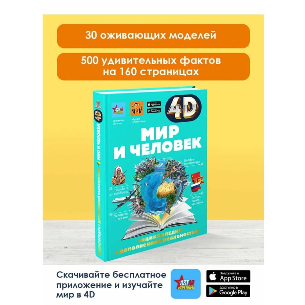 Энциклопедия 4D с дополнительной реальностью Мир и человек