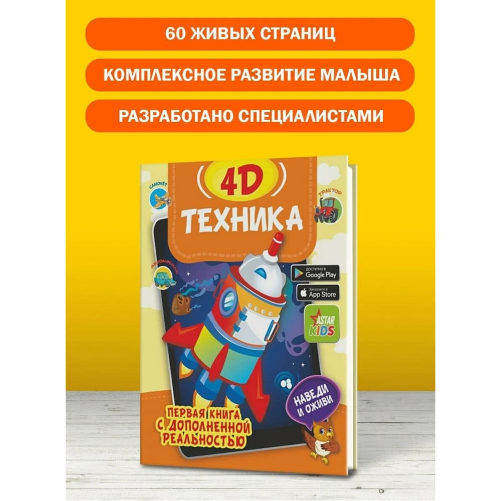 Техника 4D первая книга с дополненной реальностью