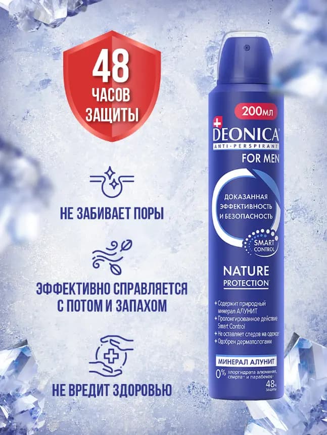 Дезодорант спрей DEONICA FOR MEN Nature Protection, 200 мл