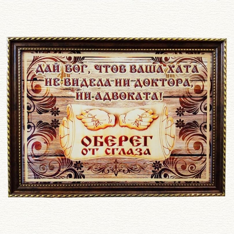 Постер "Домашний оберег" А4 в рамке